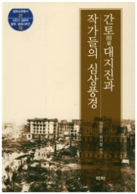 간토 대지진과 작가들의 심상풍경 (일본교양총서 21)